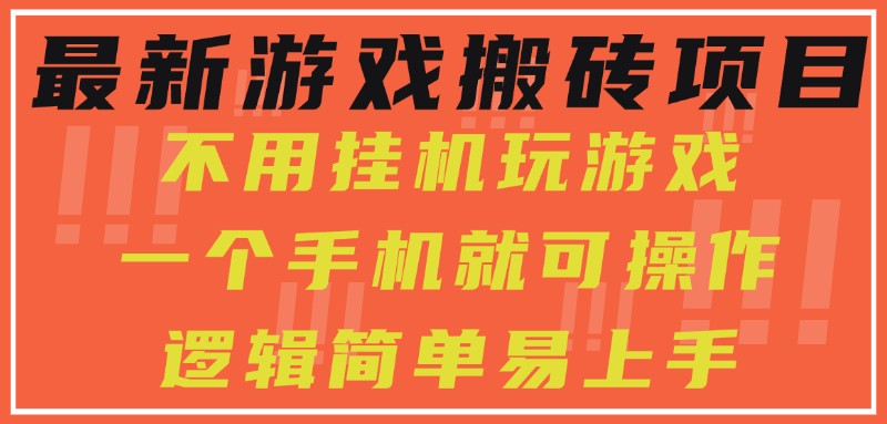 最新游戏搬砖项目，小白纯手机可操作，不用挂机玩游戏，日入300+-星舰联盟