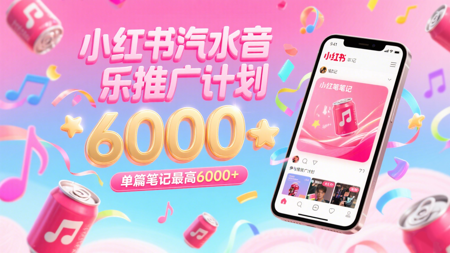 汽水音乐推广计划，零粉丝零门槛，通过小红书发布笔记，单篇笔记最高6000+-星舰联盟