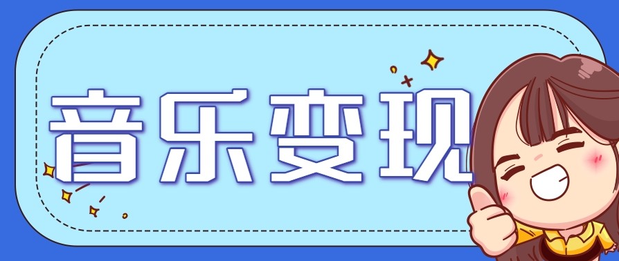 2025音乐号赚钱攻略：操作简单，日入200+不是梦（附详细操作教程）【更新】-星舰联盟