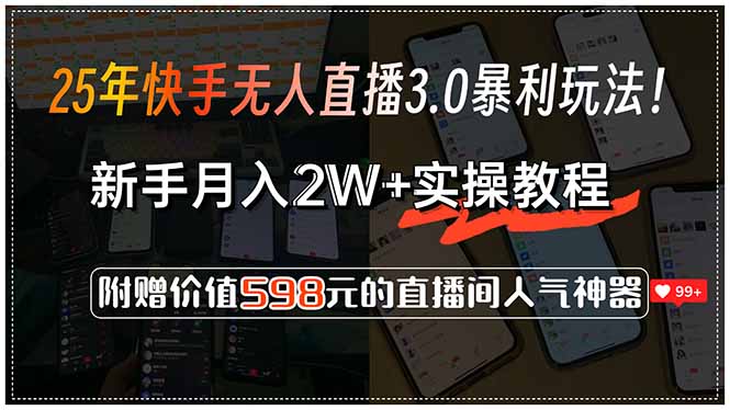 25年快手无人直播3.0暴利玩法！，新手月入2W+实操教程，附赠价值598元…-星舰联盟