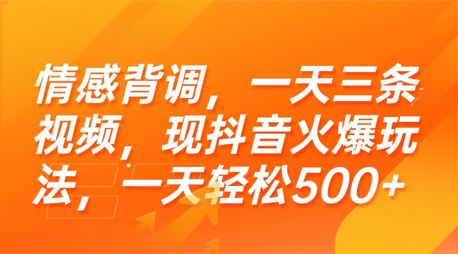 情感背调，一天三条视频，现抖音火爆玩法，一天轻松500+-青年云网创—高质量项目商城