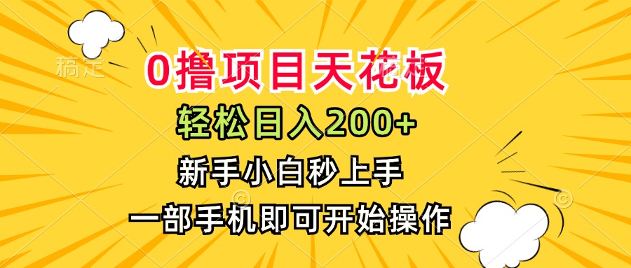 0撸项目天花板，日入200+，新手小白秒上手，一部手机即可操作-青年云网创—高质量项目商城