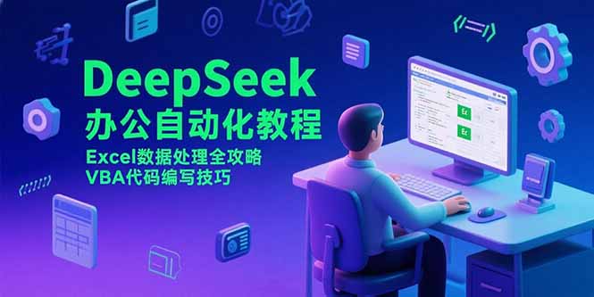 DeepSeek办公自动化教程，Excel数据处理全攻略，VBA代码编写技巧-星舰联盟