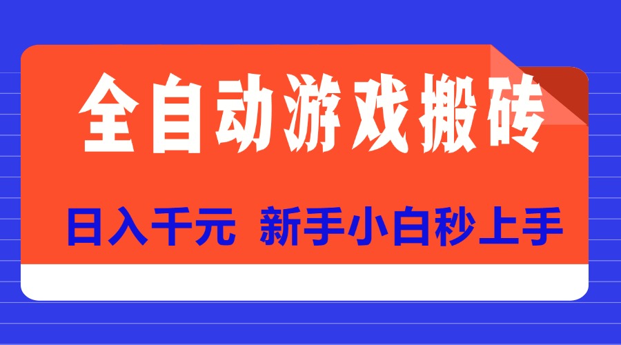 全自动游戏搬砖项目天花板，日入千元，新手小白秒上手-青年云网创—高质量项目商城