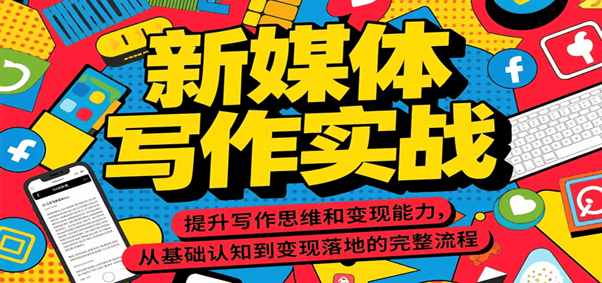 新媒体写作实战，提升写作思维和变现能力，从基础认知到变现落地的完整流程-星舰联盟