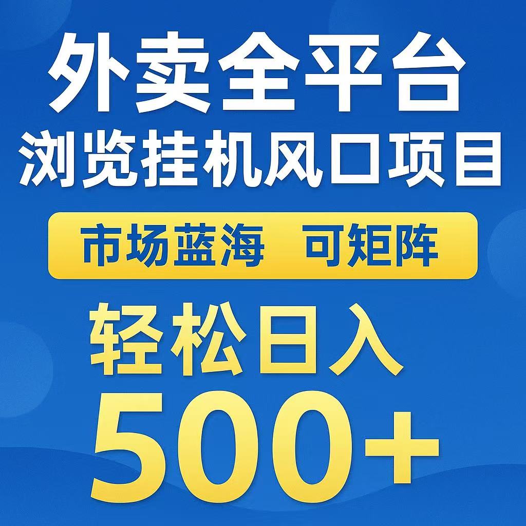 外卖浏览全自动掘金挂机项目 可矩阵操作 轻松日入500+-星舰联盟