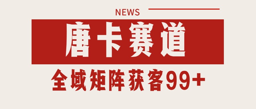 唐卡赛道私域引流获客 自热矩阵SOP日引流99+精准客资-星舰联盟