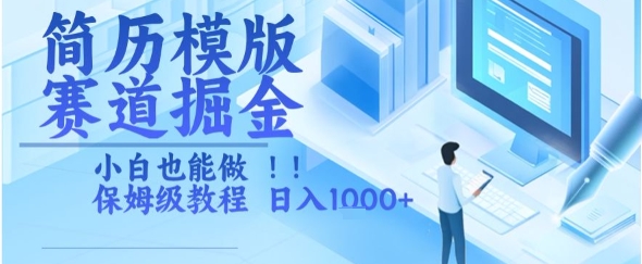 简历模版赛道掘金，小白也能做，保姆级教程，日入1k+-星舰联盟
