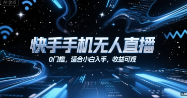快手手机无人直播，0门槛，适合小白入手，收益可观-星舰联盟