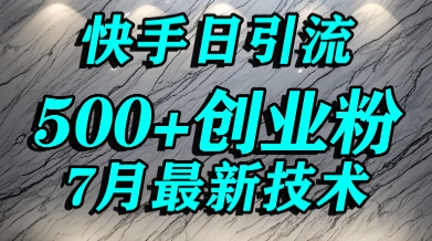创业粉怎么打？快手精准引流创业粉，宝妈群体日进500+精准流量-星舰联盟