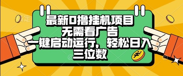 最新口撸挂G项目，无需看广告，一键启动全自动运行，轻松日入三位数-网创星球