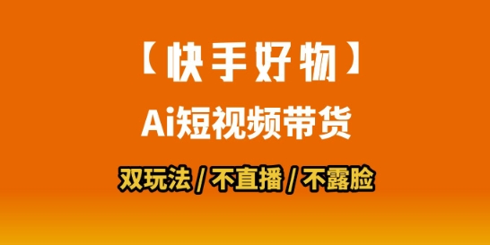 【快手好物】短视频带货，搬运拼接+数字人双玩法，操作简单，会玩手机就行-星舰联盟