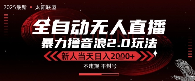 太阳联盟-最新独家2.0技术抖音无人直播撸音浪，黑科技全自动运行，低门槛，新手当天日入2k+-网创星球