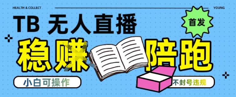 淘宝无人直播带货最新技术，不违规，操作简单，开播爆单，日入多张(全网首发)-星舰联盟