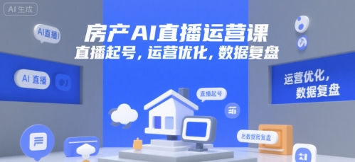 房产AI直播运营课，直播起号，运营优化，数据复盘-网创星球