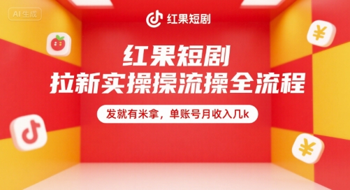 红果短剧拉新实操全流程，发就有米拿，单账号月收入几k-星舰联盟