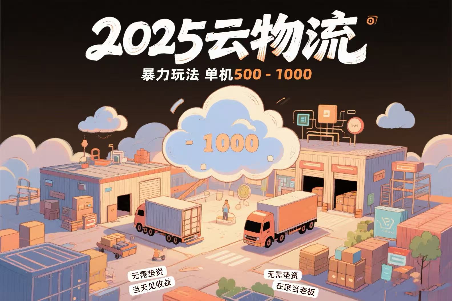 云物流赚差价，项目纯利润500~1000，无需垫资，当天到账。不需要有车，…-星舰联盟