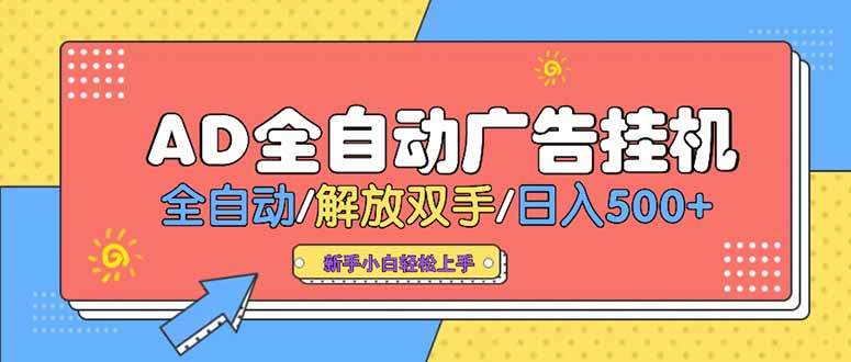 24小时Ad圈子懂广告挂机 单机单日500+可矩阵式放大 设备越多 收益越大…-星舰联盟