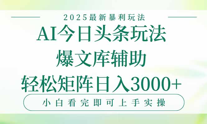 今日头条2025年最新暴利玩法，一键生成爆款，轻松实现矩阵日入3000+-星舰联盟