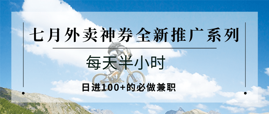 七月外卖神券全新推广系列；每天半小时，日进100+的必做兼职-小飞项目网