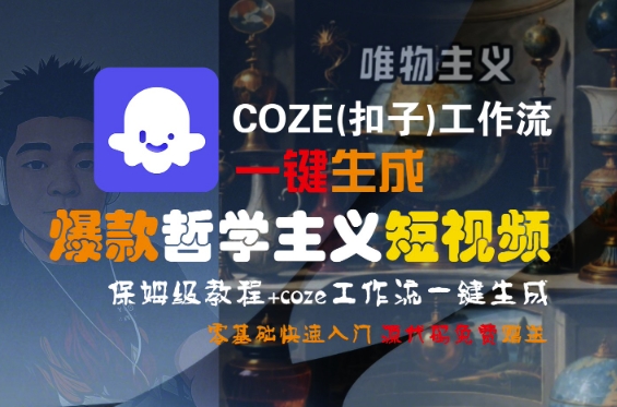 COZE(扣子)工作流一键生成爆款哲学主义短视频，保姆级教程，零基础快速入门-星舰联盟