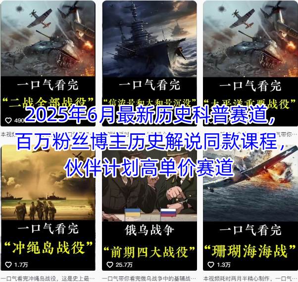 2025年6月最新历史科普赛道，百万粉丝博主历史解说同款课程，伙伴计划高单价赛道-星舰联盟