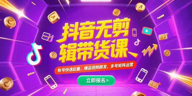 抖音不剪辑带货课，账号快速起量，爆品视频跟发，多号矩阵运营-星舰联盟