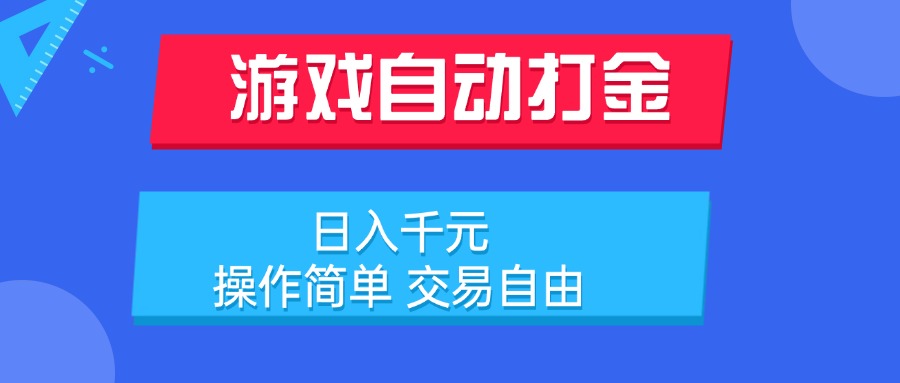 游戏自动打金项目，日入千元，操作简单 交易自由-星舰联盟