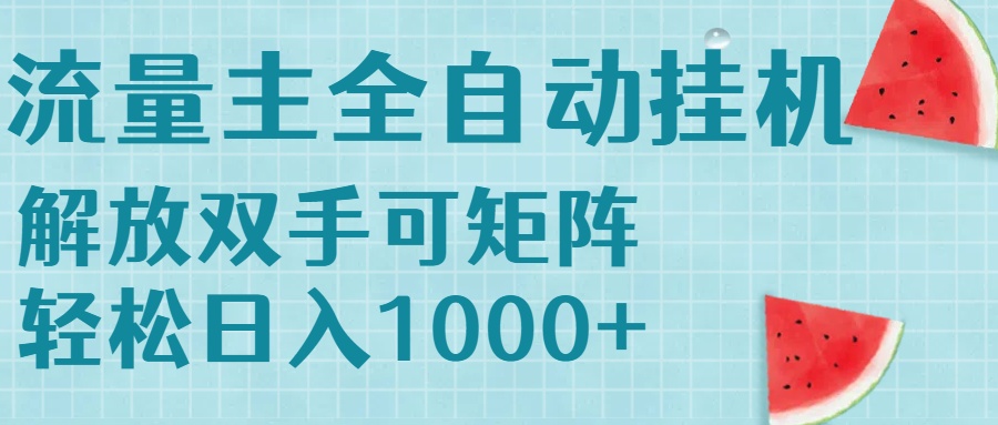 流量主挂机每天几分钟日入1000+无脑操作，可矩阵并附有管道收益-星舰联盟