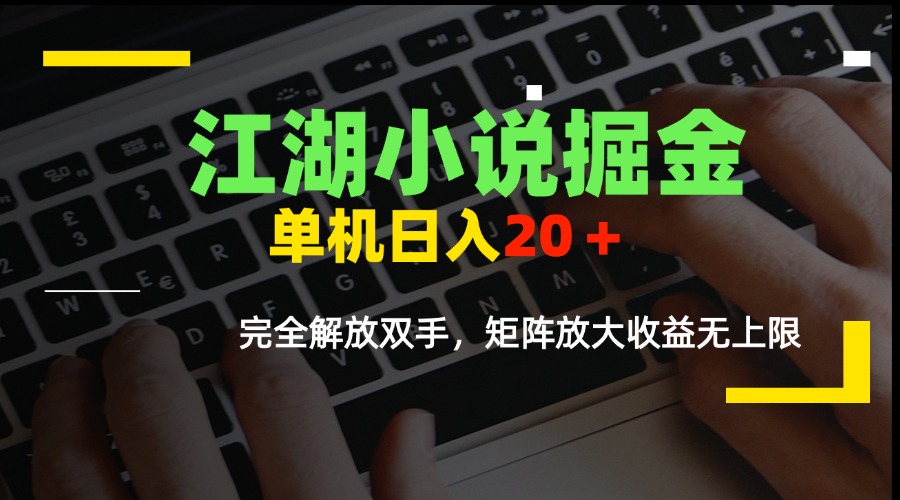 江湖小说掘金，单机日入20＋，完全解放双手，矩阵放大收益无上限-星舰联盟