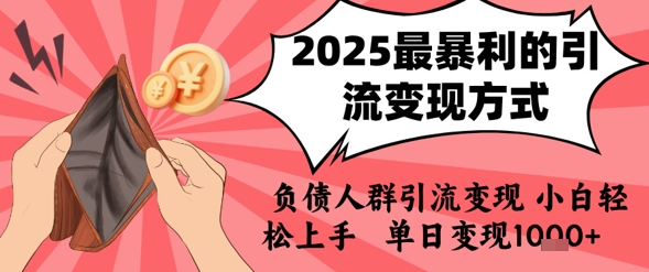 2025年最暴利的引流变现方式，负债人群引流变现，小白轻松上手，日入1k-星舰联盟