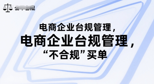 电商企业台规管理，别让你的公司为“不合规”买单-星舰联盟