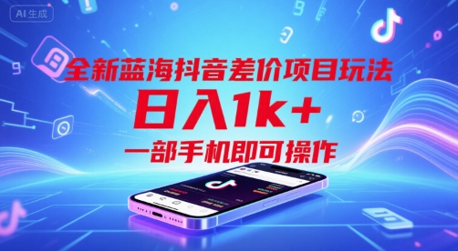 全新蓝海抖音差价项目玩法，日入1k+，一部手机即可操作-星舰联盟