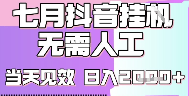 2025七月最新抖音挂G撸金项目，小白当天也能拿结果，单号产出2k+，小白当天上手-网创星球