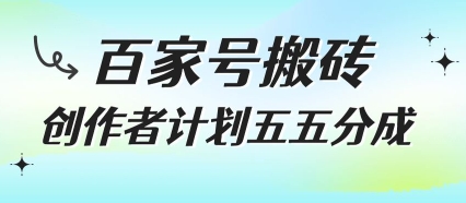百家号搬砖项目，创作者计划五五分成，无需露脸、直播、拍视频，非常适合新手-星舰联盟