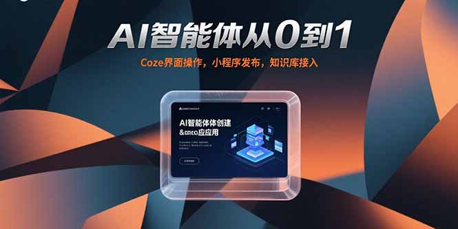 AI智能体从0到1，Coze界面操作，小程序发布，知识库接入-星舰联盟