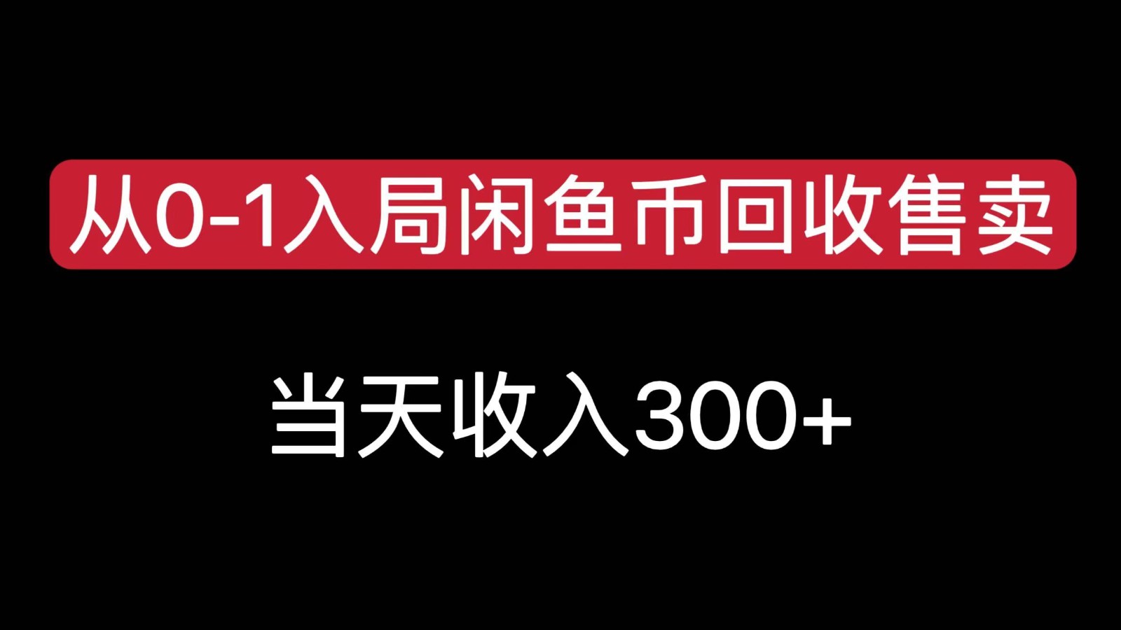 从0-1入局闲鱼币回收售卖，当天变现300，简单无脑-青年云网创—高质量项目商城