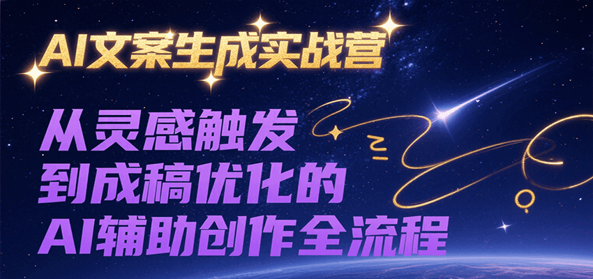 AI文案生成实战营，从灵感触发到成稿优化的AI辅助创作全流程-青年云网创—高质量项目商城