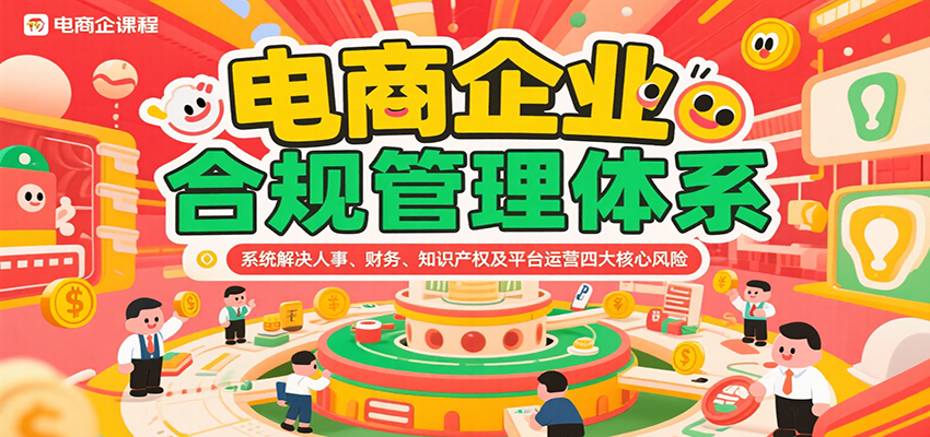 电商企业合规管理体系，系统解决人事、财务、知识产权及平台运营四大核心风险-青年云网创—高质量项目商城