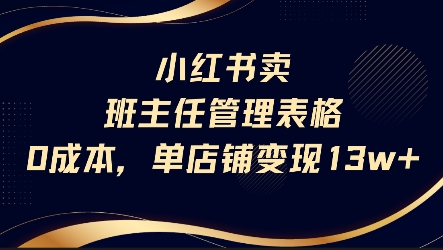 小红书卖班主任管理表格，0成本单店变现13w-网创星球