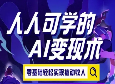 人人可学的AI变现术，零基础轻松实现被动收入-网创星球