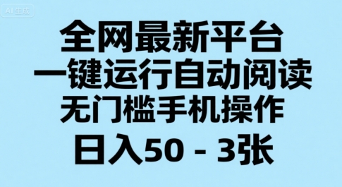 全网最新平台，一键运行自动阅读，无门槛手机操作，日入50-3张+-网创星球