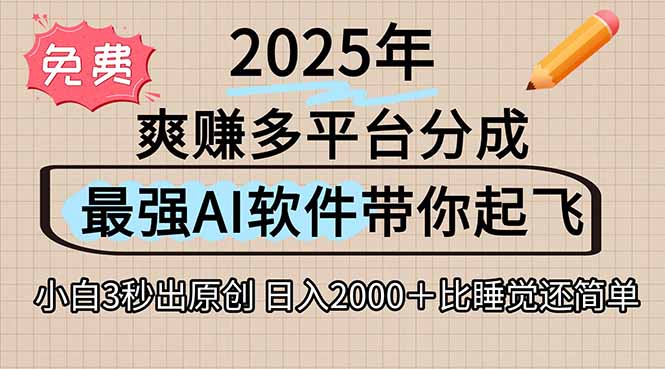 离谱！2025下半年多平台火爆视频一键生成！AI三秒吞片自动吐钞，抖音…-网创星球