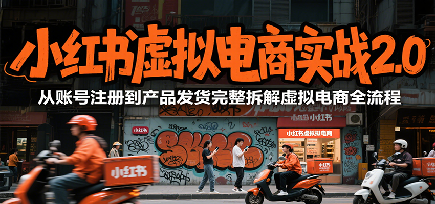 小红书虚拟电商实战2.0，从账号注册到产品发货完整拆解虚拟电商全流程-青年云网创—高质量项目商城