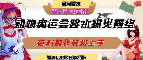 动物奥运会跳水视频刷爆短视频，流量爆炸，用AI工具轻松实现，熟练上手后轻松日入2张+-青年云网创—高质量项目商城