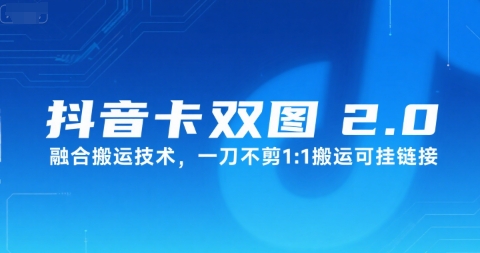 抖音卡双图文2.0融合搬运技术，一刀不剪1：1搬运可挂链接-青年云网创—高质量项目商城