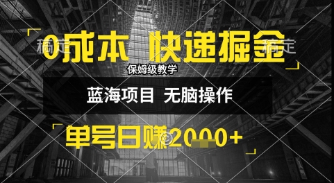 0成本快递掘金玩法，日入1k+，小白30分钟上手，收益嘎嘎猛-青年云网创—高质量项目商城