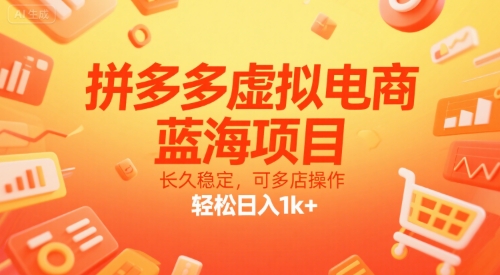 拼多多虚拟电商，蓝海项目，长久稳定，可多店操作，轻松日入1k+-青年云网创—高质量项目商城