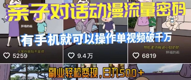 AI引爆短视频，亲子对话动漫流量密码，有手机就可以操作，单视频破千万播放，副业轻松变现，日入5张-青年云网创—高质量项目商城