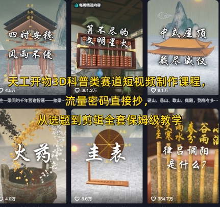 天工开物3D科普类赛道短视频制作课程，流量密码直接抄，从选题到剪辑全套保姆级教学-青年云网创—高质量项目商城